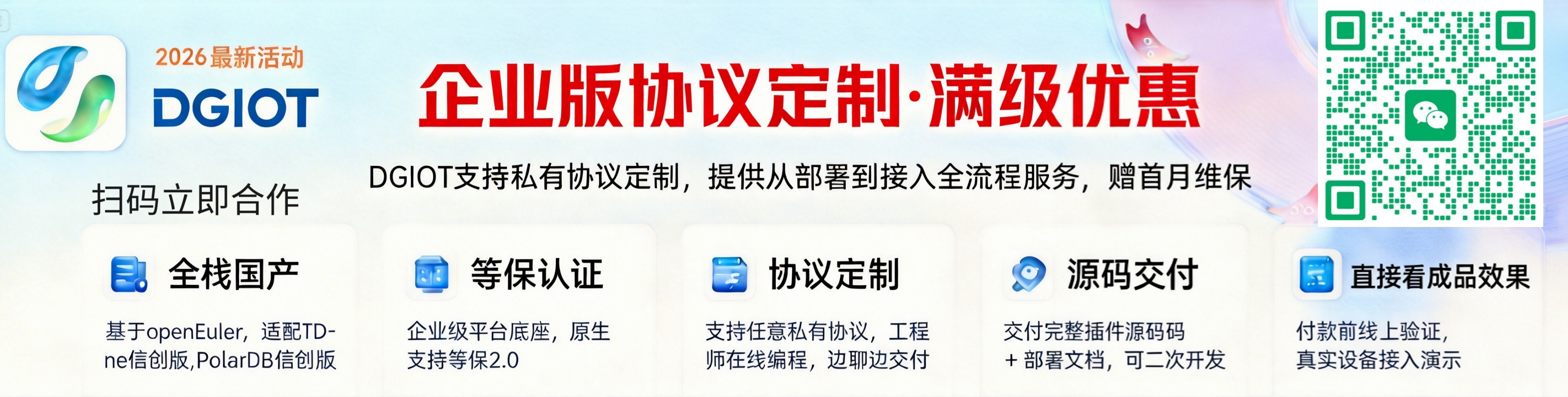 DGIOT 2026最新活动海报